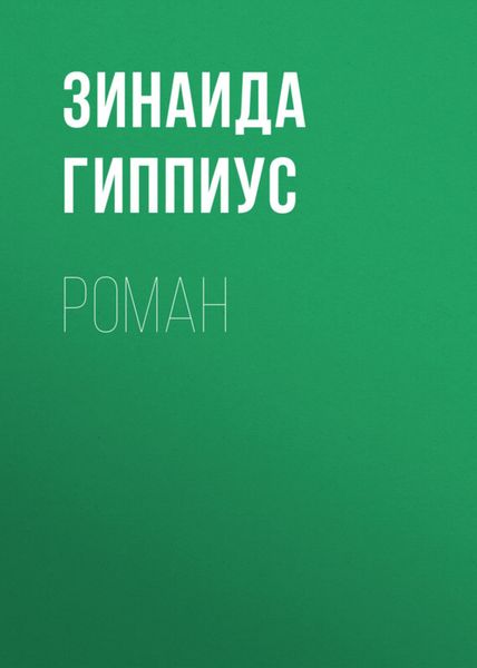 Обложка книги  «Роман»