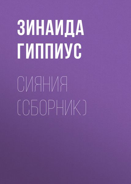 Обложка книги  «Сияния»