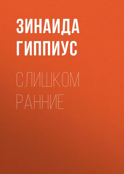Обложка книги  «Слишком ранние»