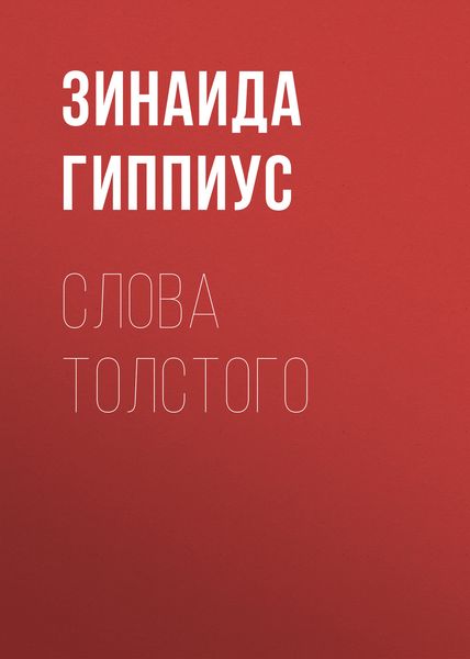 Обложка книги  «Слова Толстого»
