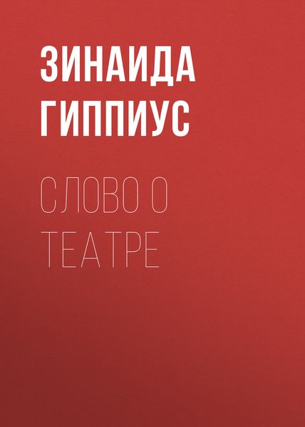Обложка книги  «Слово о театре»