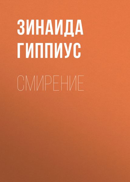 Обложка книги  «Смирение»