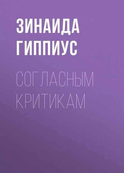 Обложка книги  «Согласным критикам»