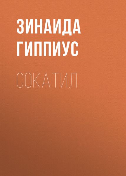 Обложка книги  «Сокатил»