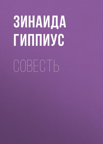 Обложка книги  «Совесть»