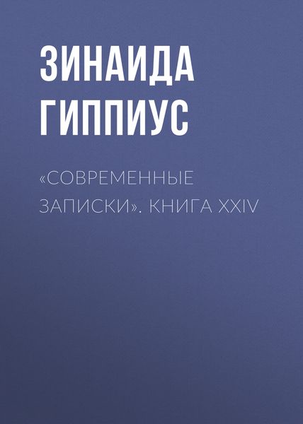 Обложка книги  ««Современные записки». Книга XXIV»