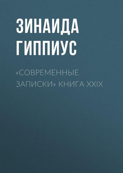 Обложка книги  ««Современные записки» Книга XXIX»