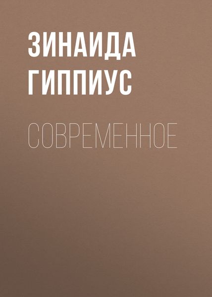 Обложка книги  «Современное»