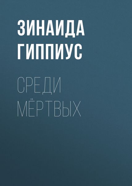 Обложка книги  «Среди мёртвых»