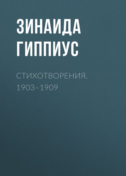 Обложка книги  «Стихотворения. 1903–1909»