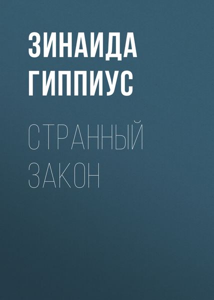 Обложка книги  «Странный закон»