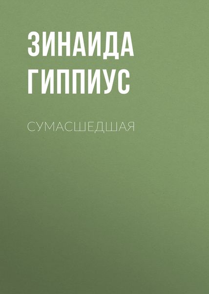 Обложка книги  «Сумасшедшая»