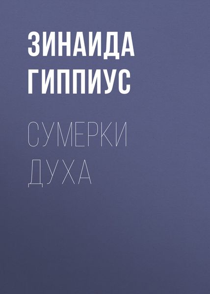 Обложка книги «Сумерки духа»