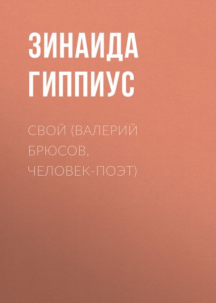Обложка книги  «Свой (Валерий Брюсов, человек-поэт)»