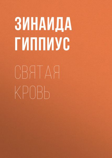 Обложка книги  «Святая кровь»