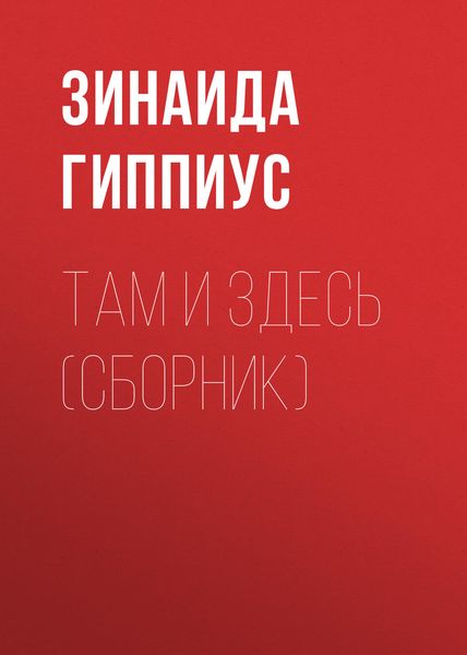 Обложка книги  «Там и здесь»
