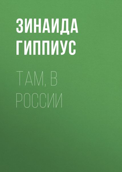 Обложка книги  «Там, в России»