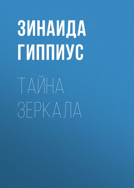 Обложка книги  «Тайна зеркала»
