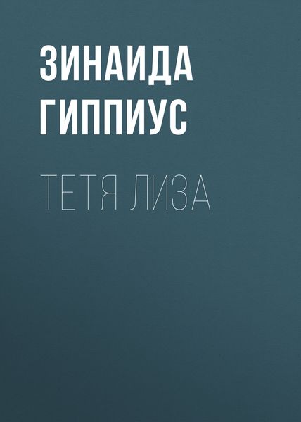 Обложка книги  «Тетя Лиза»