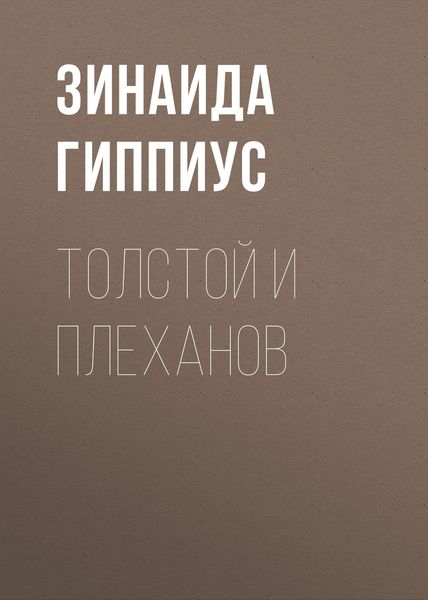 Обложка книги  «Толстой и Плеханов»