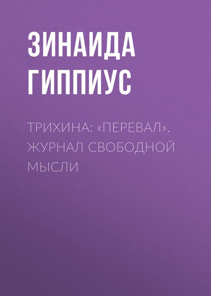 Обложка книги  «Трихина: «Перевал». Журнал свободной мысли»