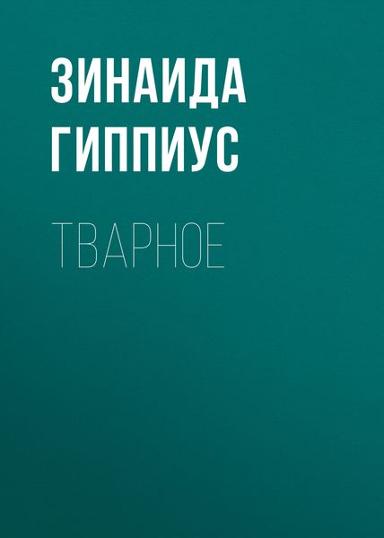 Обложка книги  «Тварное»