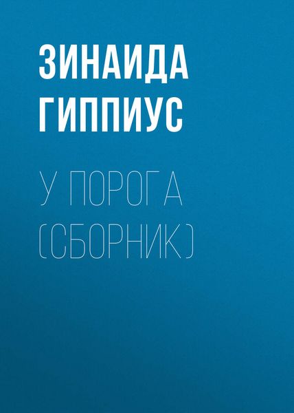 Обложка книги  «У порога»