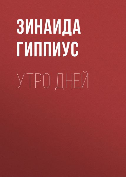 Обложка книги  «Утро дней»
