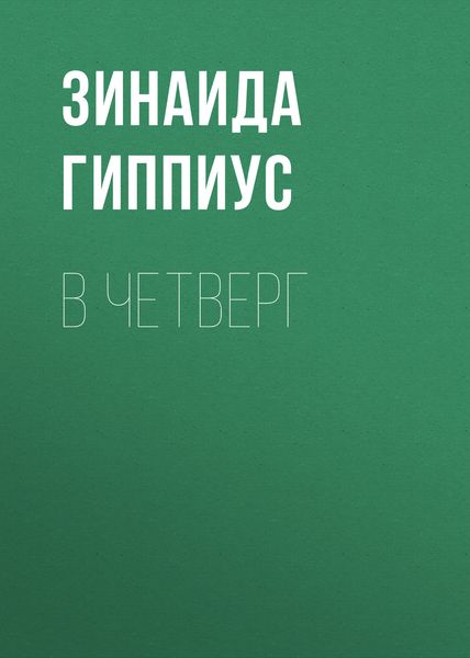 Обложка книги  «В четверг»