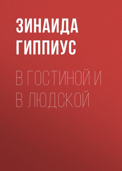 Обложка книги  «В гостиной и в людской»