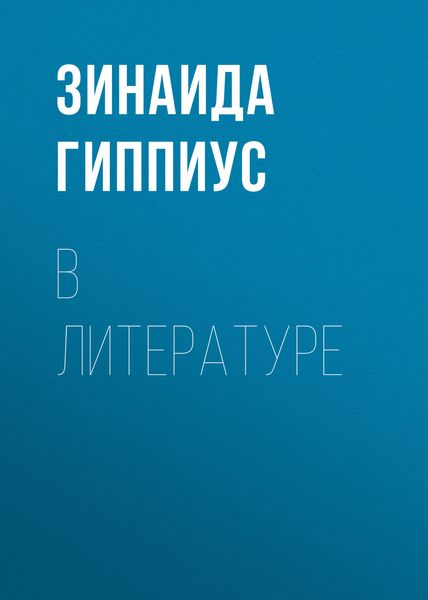 Обложка книги  «В литературе»