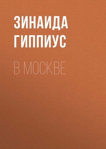 Обложка книги  «В Москве»