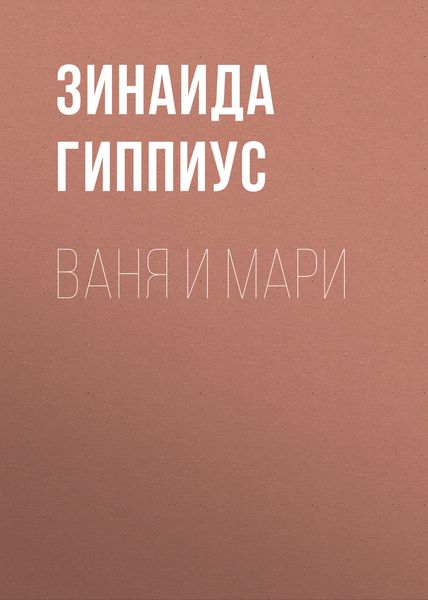 Обложка книги  «Ваня и Мари»