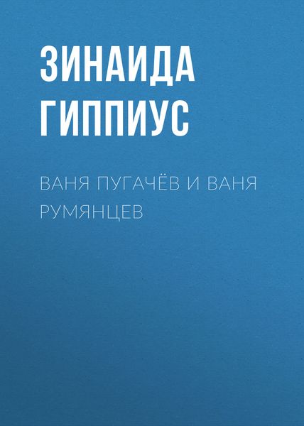 Обложка книги «Ваня Пугачёв и Ваня Румянцев»