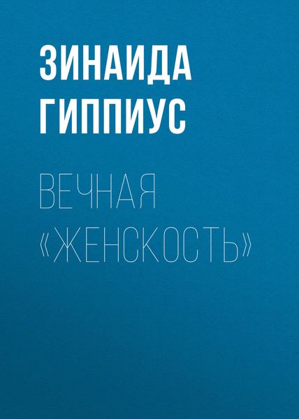 Обложка книги  «Вечная «женскость»»