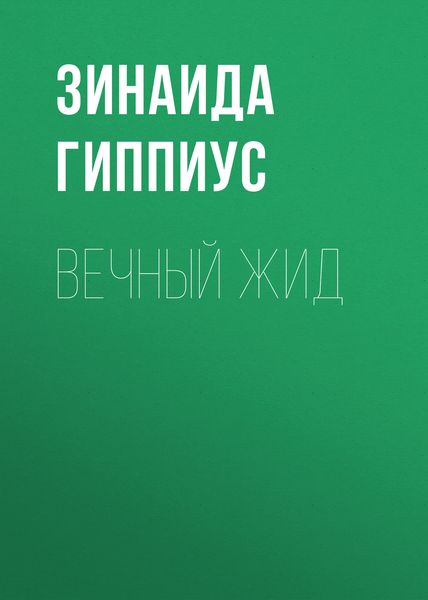 Обложка книги  «Вечный жид»