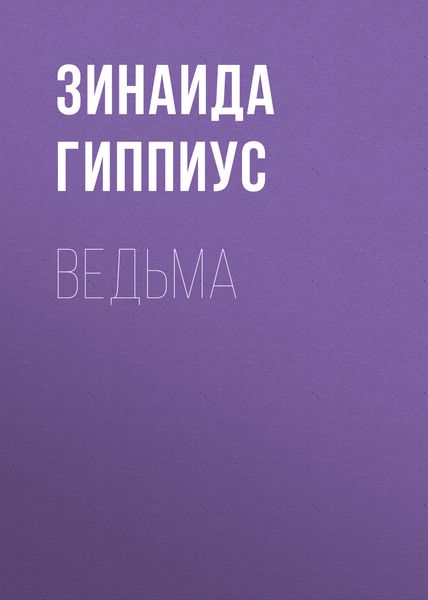Обложка книги  «Ведьма»