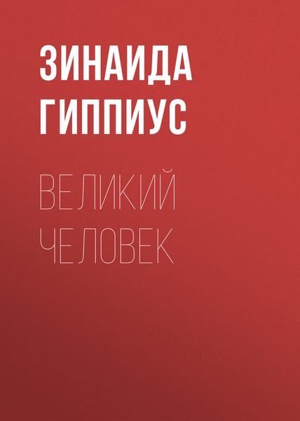 Обложка книги  «Великий человек»