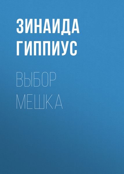 Обложка книги «Выбор мешка»