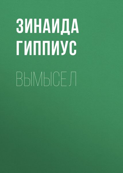 Обложка книги  «Вымысел»