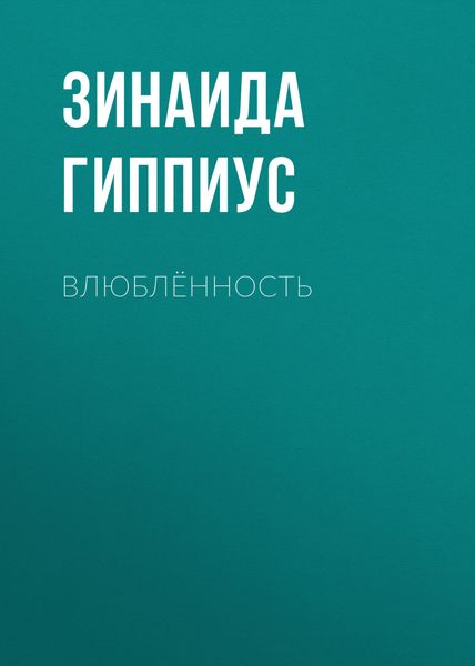 Обложка книги «Влюблённость»