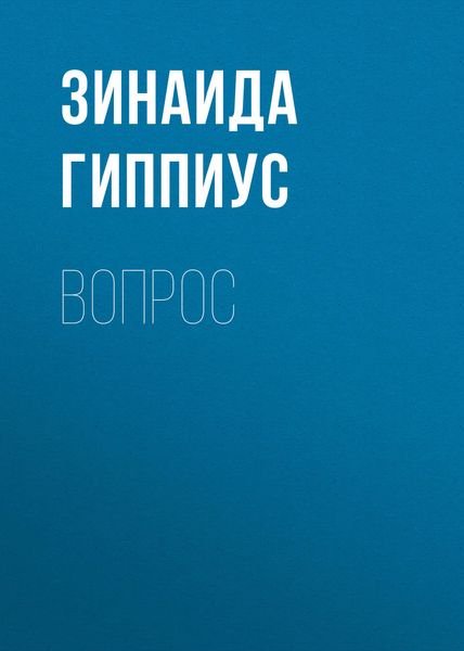 Обложка книги  «Вопрос»