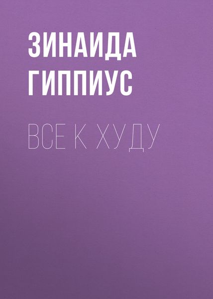 Обложка книги  «Все к худу»