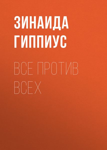 Обложка книги «Все против всех»