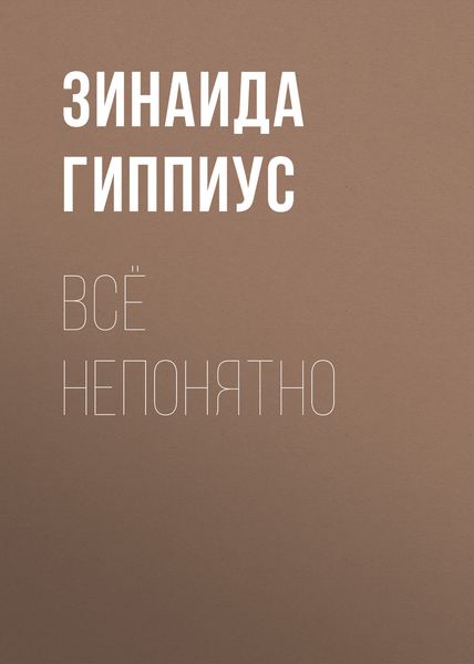 Обложка книги  «Всё непонятно»