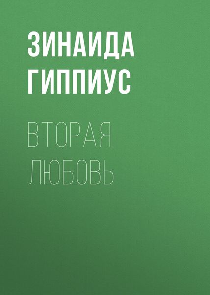 Обложка книги «Вторая любовь»