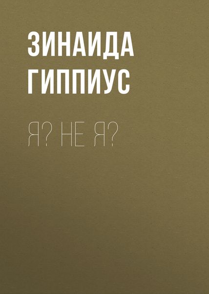 Обложка книги  «Я? Не я?»