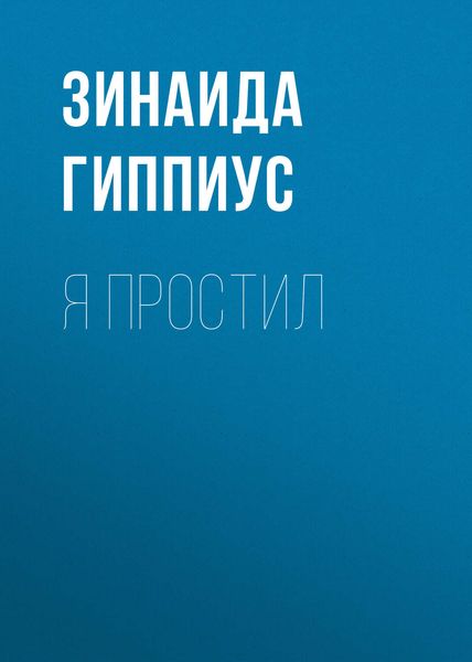 Обложка книги  «Я простил»