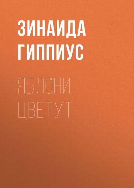 Обложка книги  «Яблони цветут»