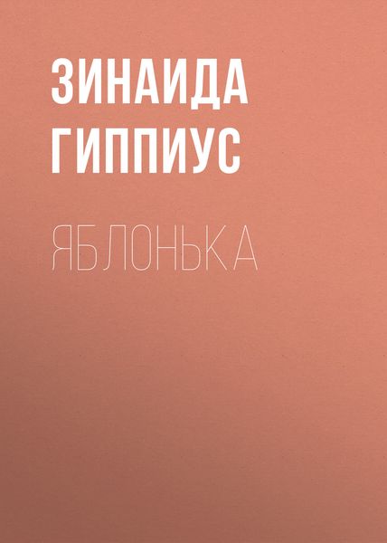 Обложка книги  «Яблонька»